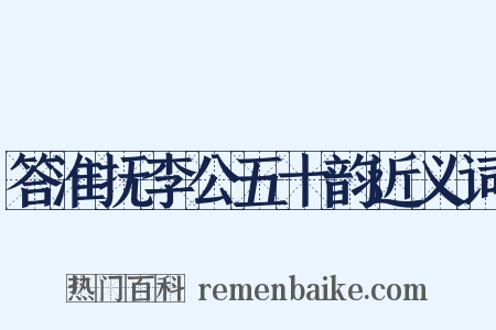 答淮抚李公五十韵近义词是什么意思的图片